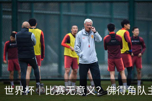 世界杯｜比赛无意义？佛得角队主帅称很高兴来到世界杯